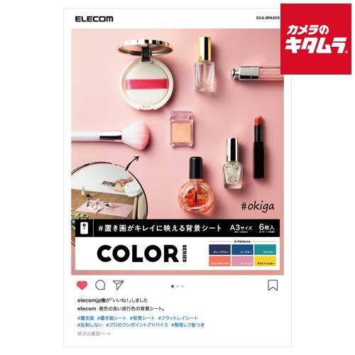 エレコム DGA-BPA303 撮影用背景シート COLOR A3 6枚入 《納期未定》