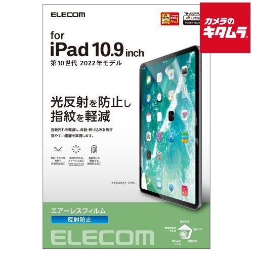 エレコム TB-A22RFLA 保護フィルム 反射防止〔iPad 10.9inch(第10世代)〕 ...