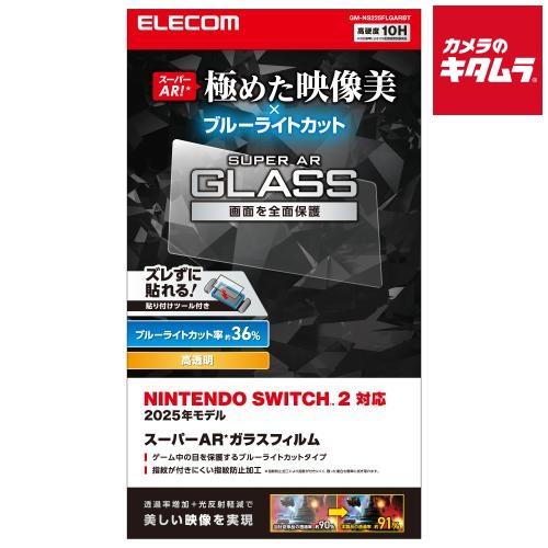 エレコム【Switch 2】液晶ガラスフィルム ブルーライトカット GM-NS225FLGARBT