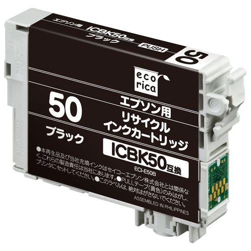 エコリカ ECI-E50B エプソン ICBK50 互換リサイクルインクカートリッジ ブラック