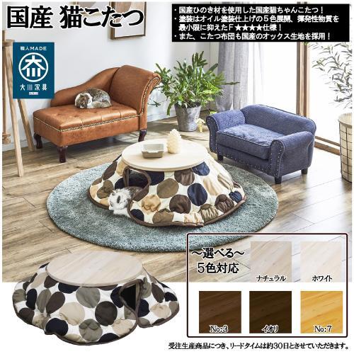 後藤家具物産 国産猫こたつ 2点セット NEKO-KOTATSU No.3【受注生産】 《納期約１ヶ...