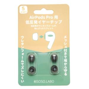 【ネコポス】 SOSO.LABO AirPods Pro用イヤーピース S-EPS01 Sサイズ BLACK 《納期約２週間》｜emedama