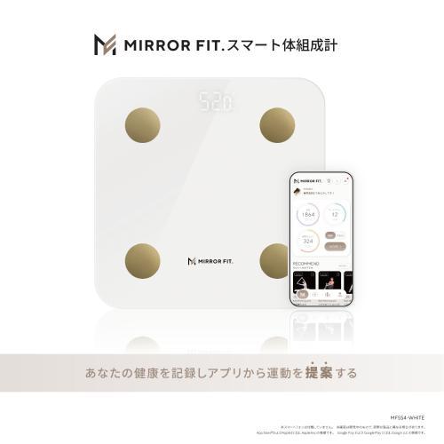 MIRROR FIT. スマート体組成計 MFSS4-WHITE ホワイト 《納期約２週間》