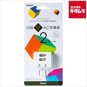ナカバヤシ JYU-ACU224W USB2ポートAC充電器 ホワイト
