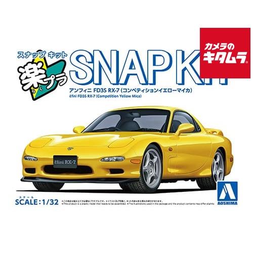 アオシマ スナップキット04-CY 1/32 アンフィニ FD3S RX-7(コンペティションイエロ...