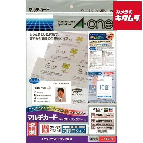 エーワン 51291 マルチカード インクジェット A4 10面 名刺サイズ  特厚口 白無地