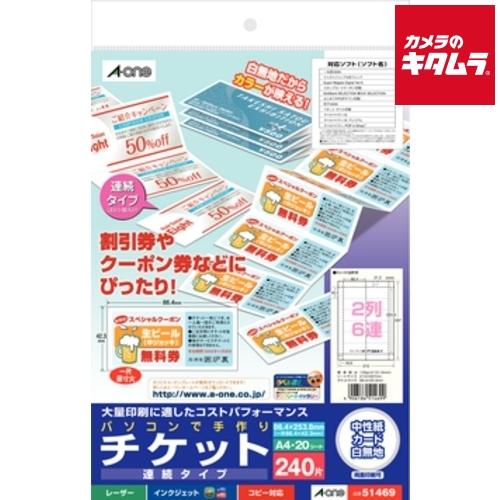エーワン 51469 パソコンで手作りチケット 各種プリンタ兼用紙 A4判 2列6連 連続タイプ 白...