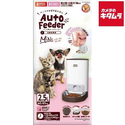マルカン ペット用オートフィーダー ミニ 《納期約２週間》