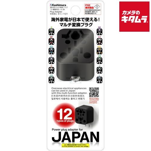 カシムラ WP-80J 国内用マルチ変換プラグ 12種類対応 ブラック 《納期約１週間》