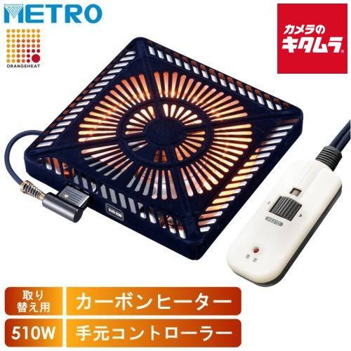 METRO(メトロ) 取替用コタツヒーター MCU-501E(DKB)