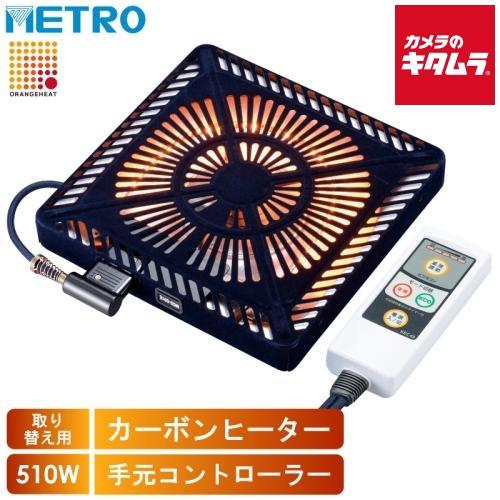 METRO(メトロ) 取替用コタツヒーター MCU-501EC(KB)