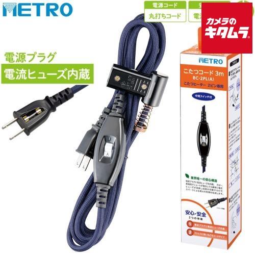 METRO(メトロ) コタツコード BC-2PL(A)