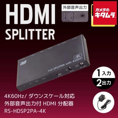 ラトックシステム RS-HDSP2PA-4K 4K60Hz/ダウンスケール対応 外部音声出力付 HD...