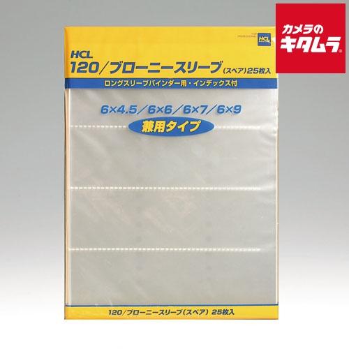 HCL スリーブ120ブローニ 透明 25枚入