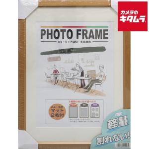オリジナル フォトフレームA4/W4 多窓兼用 マット2枚付 ナチュラル