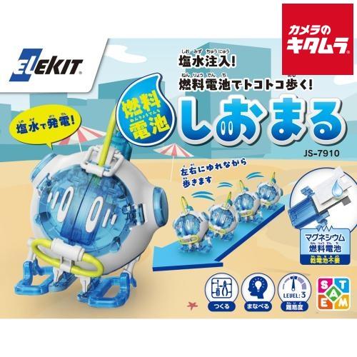 イーケイジャパン JS-7910 ELEKIT 燃料電池しおまる 《納期約１週間》