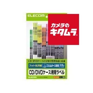 エレコム EDT-KCDSE1[インクジェットプリンタ専用 フォト光沢 CD/DVD背ラベル 24面...