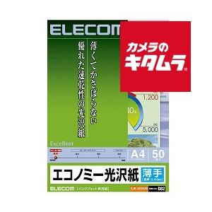 エレコム EJK-GUA450 [インクジェット対応 エコノミー光沢紙 薄手タイプ A4 50枚入]｜emedama