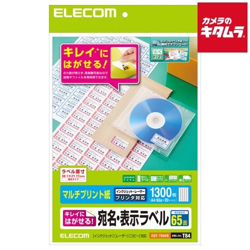 エレコム EDT-TK65R 宛名・表示ラベル 再剥離可能 65面付 20枚 《納期未定》