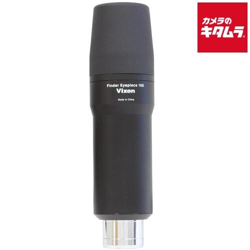 ビクセン 天体望遠鏡 ファインダーアイピース100