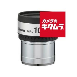 ビクセン 天体望遠鏡用31.7mm径接眼レンズ NPL10mm