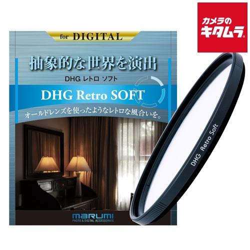 マルミ DHG レトロソフト 67mm