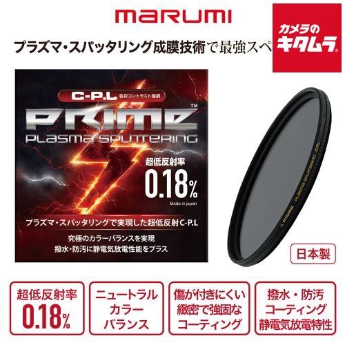 マルミ PRIME PLASMA SPUTTERING CPL 58mm