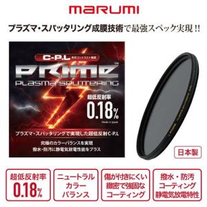 マルミ PRIME PLASMA SPUTTERING CPL 67mm｜emedama