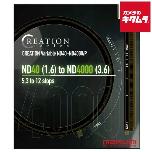 マルミ CREATION VARIABLE ND40-ND4000/P 77mm