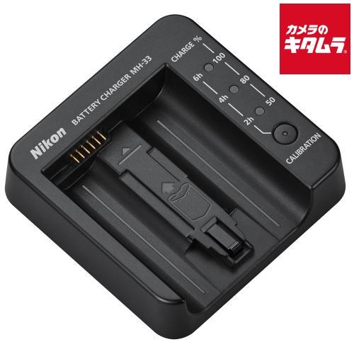 ニコン バッテリーチャージャー MH-33 《納期約１ヶ月》