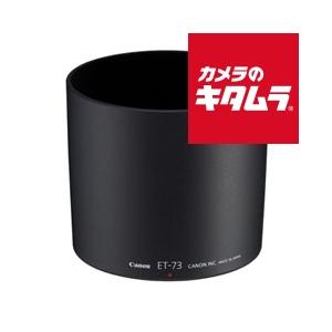 キヤノン レンズフード ET-73
