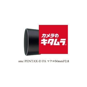 ペンタックス D FA マクロ 50mm F2.8 《納期未定》