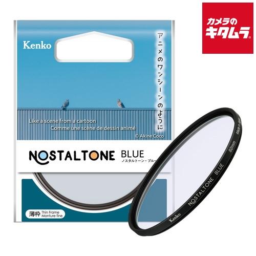 ケンコー 82S ノスタルトーン ブルー 82mm