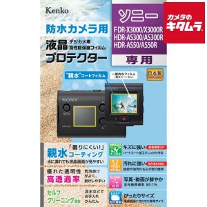 ケンコー KLP-SFDRX3000 防水カメラ用 液晶プロテクター 親水タイプ ソニー FDR-X3000R/HDR-AS300R用 《納期未定》｜emedama