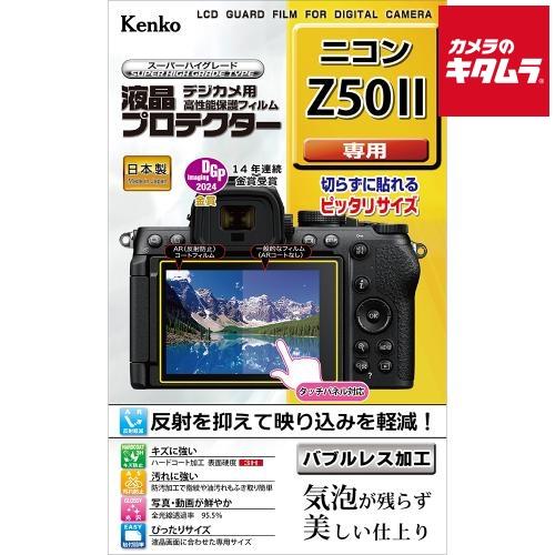 ケンコー 液晶プロテクター ニコン Z50II用 《納期約２−３週間》