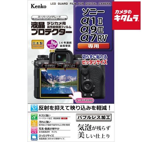 ケンコー 液晶プロテクター ソニーα1II/α9III/α7RV用 《納期約２−３週間》