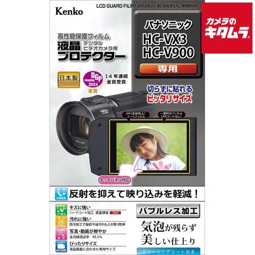 ケンコー 液晶プロテクター パナソニック HC-VX3/V900用 《納期未定》