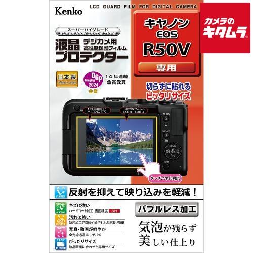 ケンコー 液晶プロテクター キヤノン EOS R50V用 《納期約２週間》