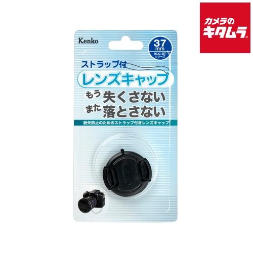 ケンコー KLC-ST37 レンズキャップST 37mm