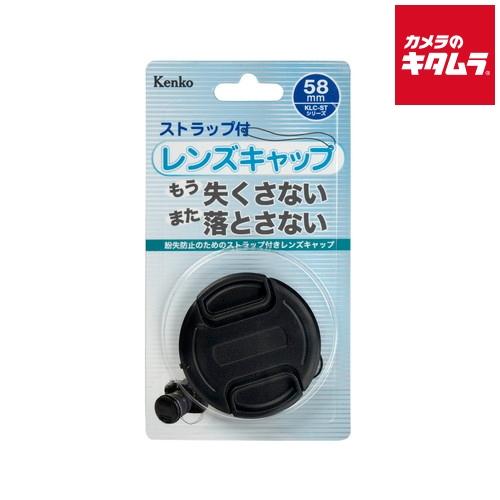 ケンコー KLC-ST58 レンズキャップST 58mm
