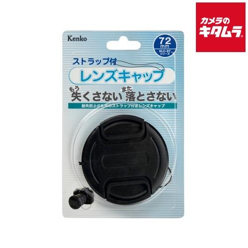 ケンコー KLC-ST72 レンズキャップST 72mm