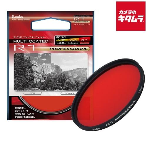 ケンコー 52S R1 プロフェッショナル 黒白フィルター 52mm 《納期約２−３週間》