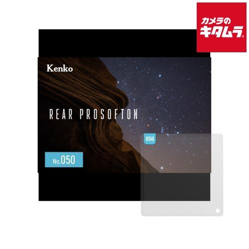 ケンコー リアプロソフトン No.050 《納期未定》