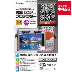 ケンコー KLP-PAGF10 液晶プロテクター パナソニック LUMIX DC-GF10/GF90/GF9用 《納期未定》｜emedama