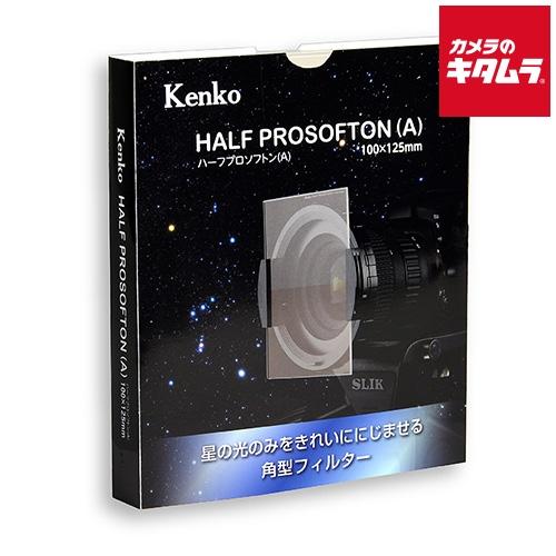 ケンコー 100×125 ハーフプロソフトン(A) 角型ソフトフィルター 《納期約２−３週間》