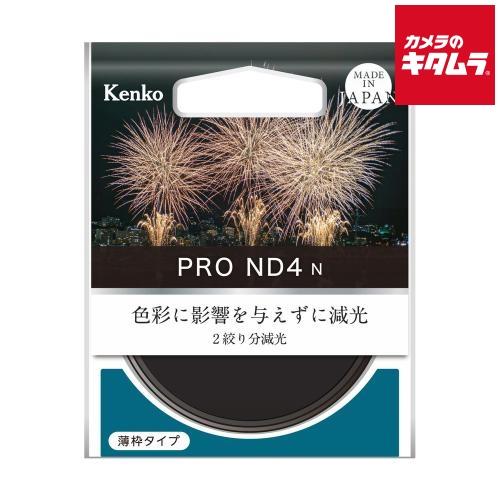 ケンコー 67S PRO-ND4 N NDフィルター 67mm 《納期未定》