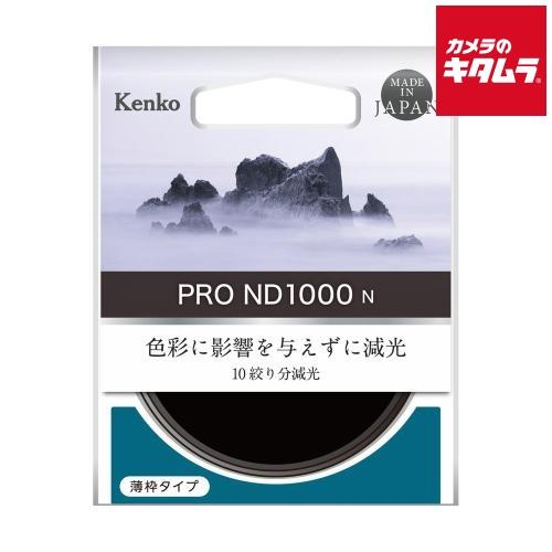 ケンコー 67S PRO-ND1000 N NDフィルター 67mm 《納期未定》