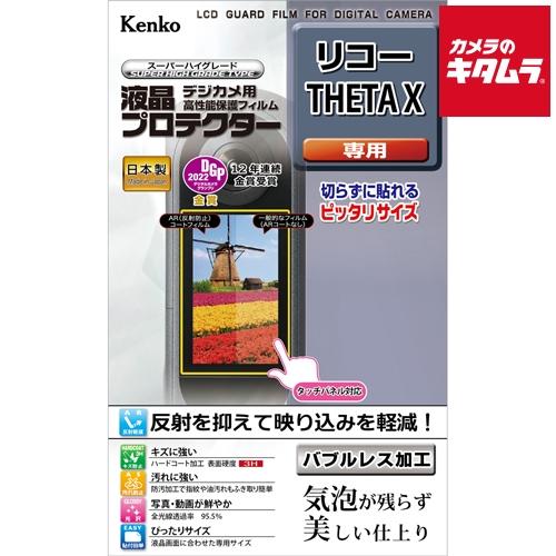 ケンコー KLP-RTHETAX 液晶プロテクター リコー THETA X用 《納期約２−３週間》