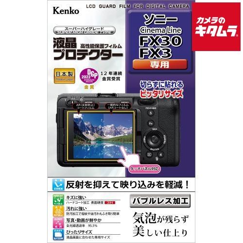 ケンコー KLP-SFX30 液晶プロテクター ソニー FX30/FX3用 《納期未定》