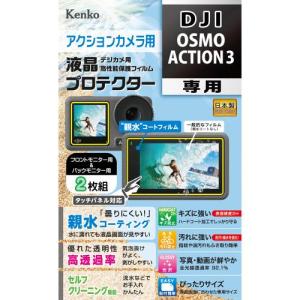 ケンコー KLP-DOSMOACTION3 液晶プロテクター 親水 DJI Osmo Action3用 2枚組｜emedama